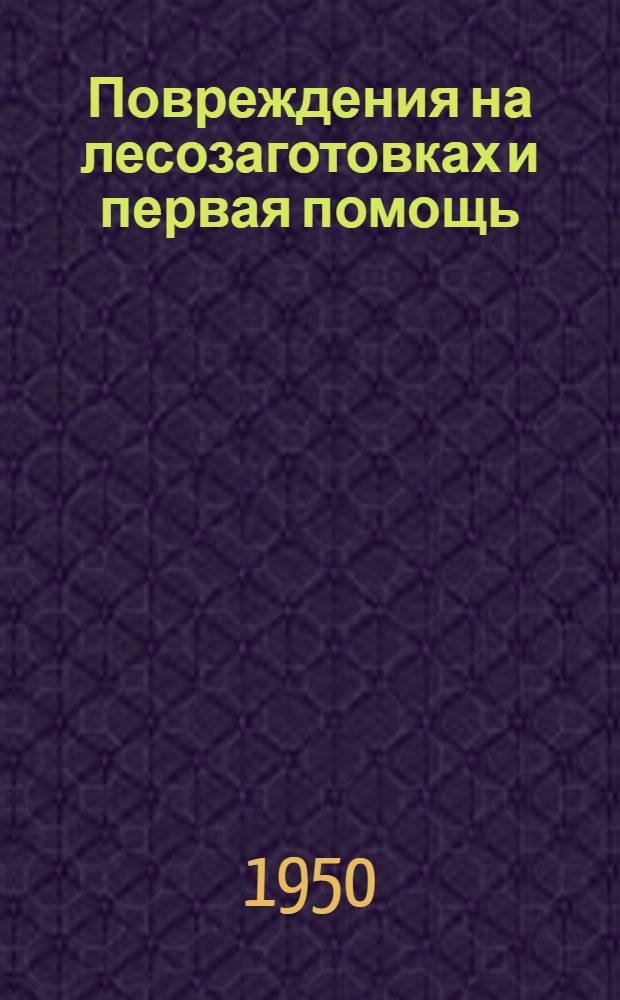 Повреждения на лесозаготовках и первая помощь