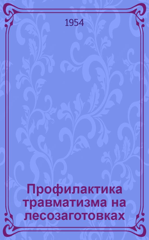 Профилактика травматизма на лесозаготовках : (Пособие для мед. работников и профсоюзного актива)