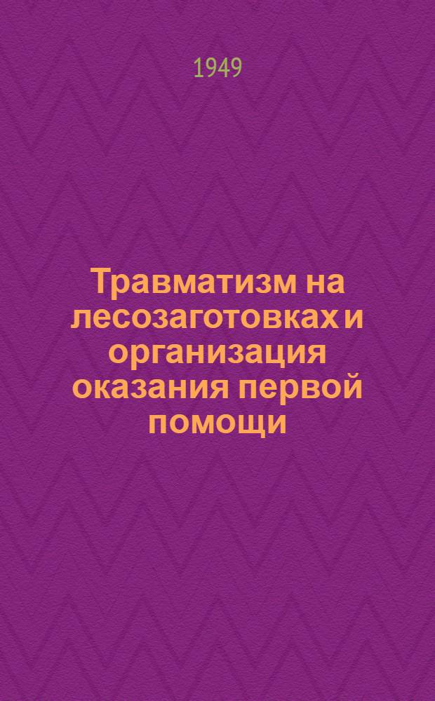 Травматизм на лесозаготовках и организация оказания первой помощи