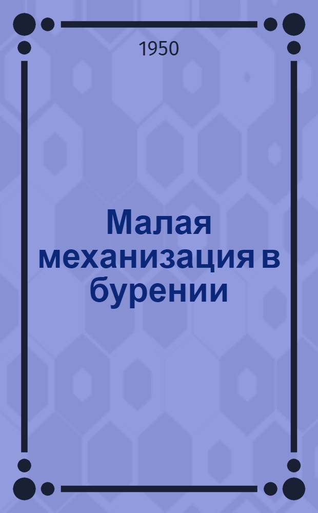 Малая механизация в бурении