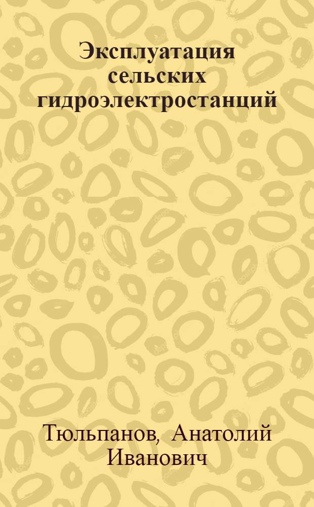 Эксплуатация сельских гидроэлектростанций