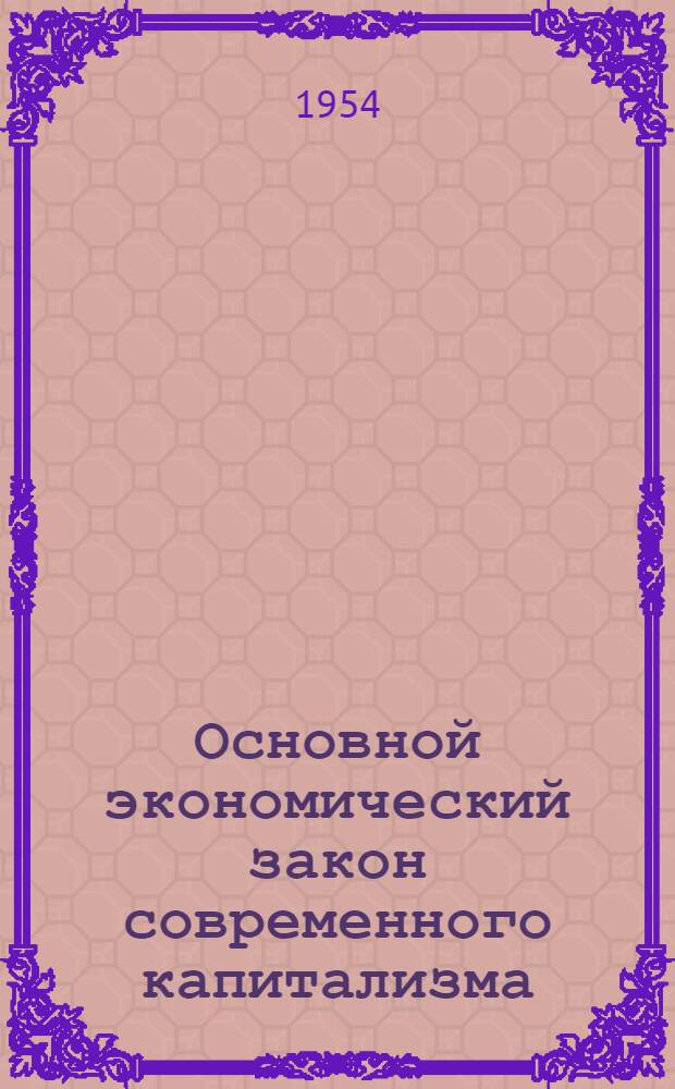 Основной экономический закон современного капитализма