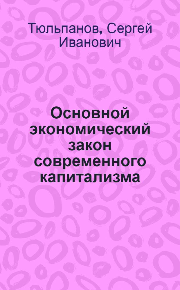 Основной экономический закон современного капитализма : Стенограмма публичной лекции