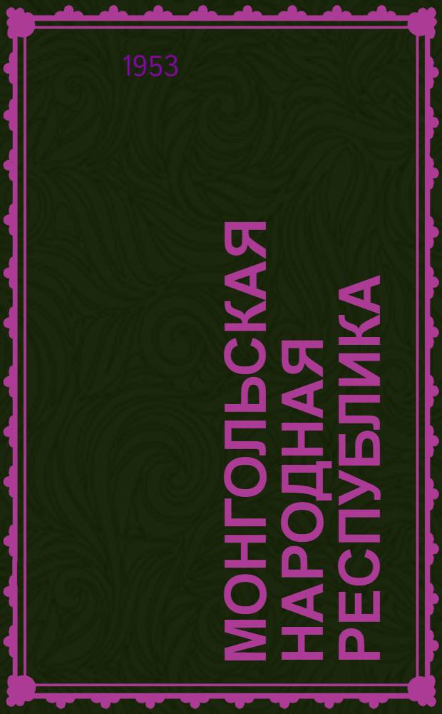 Монгольская Народная Республика : Библиогр. книжной и журн. литературы на рус. яз. 1935-1950 гг