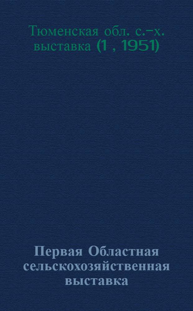 Первая Областная сельскохозяйственная выставка : Сборник материалов об участниках выставки