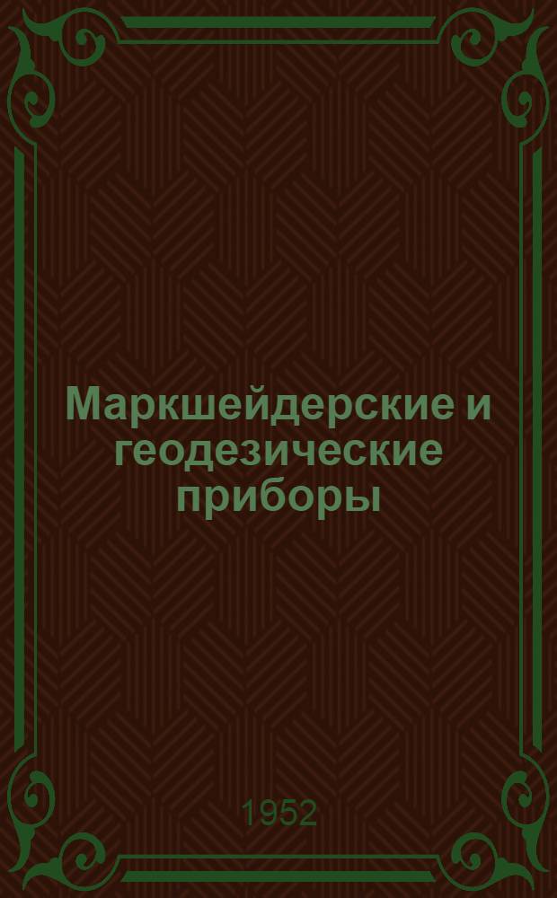 Маркшейдерские и геодезические приборы