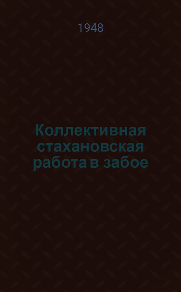 Коллективная стахановская работа в забое