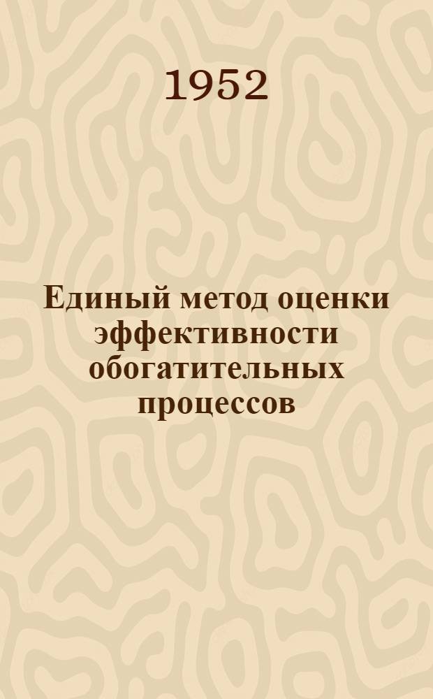 Единый метод оценки эффективности обогатительных процессов