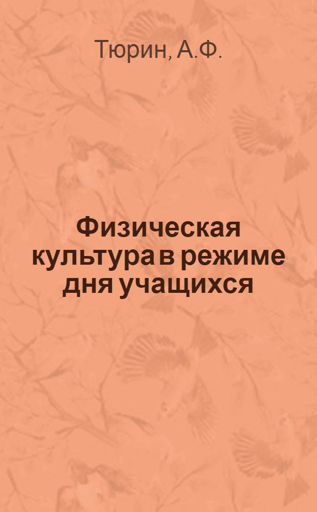 Физическая культура в режиме дня учащихся