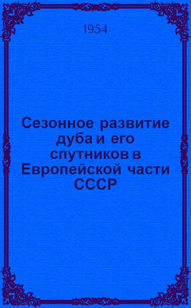 Сезонное развитие дуба и его спутников в Европейской части СССР : Лекция