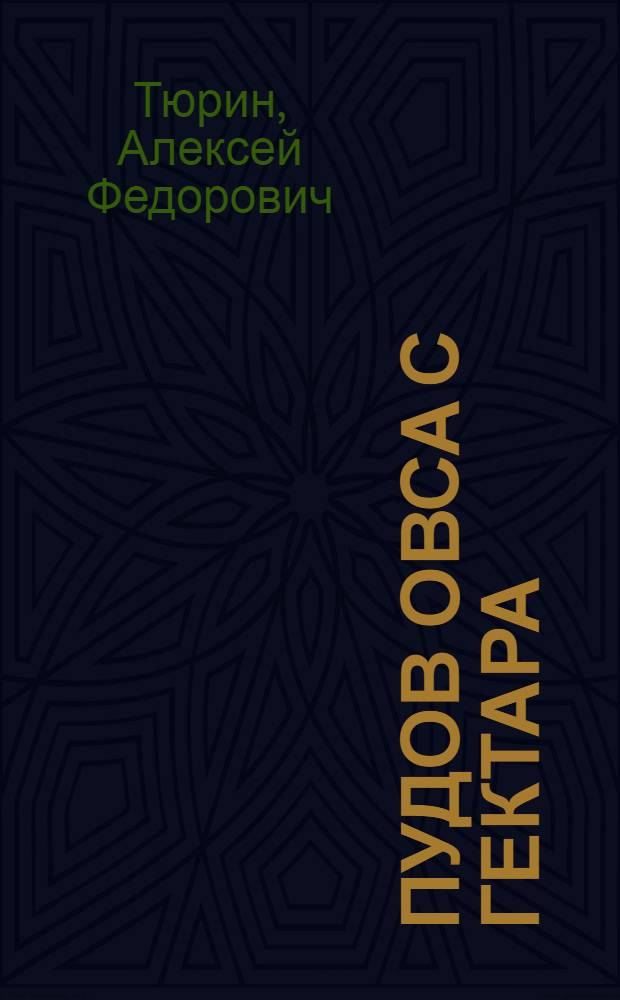180 пудов овса с гектара : Бригада И.Я. Веренцова колхоза "Заря" Арзамас. района