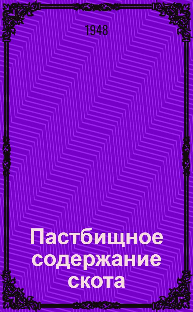 Пастбищное содержание скота