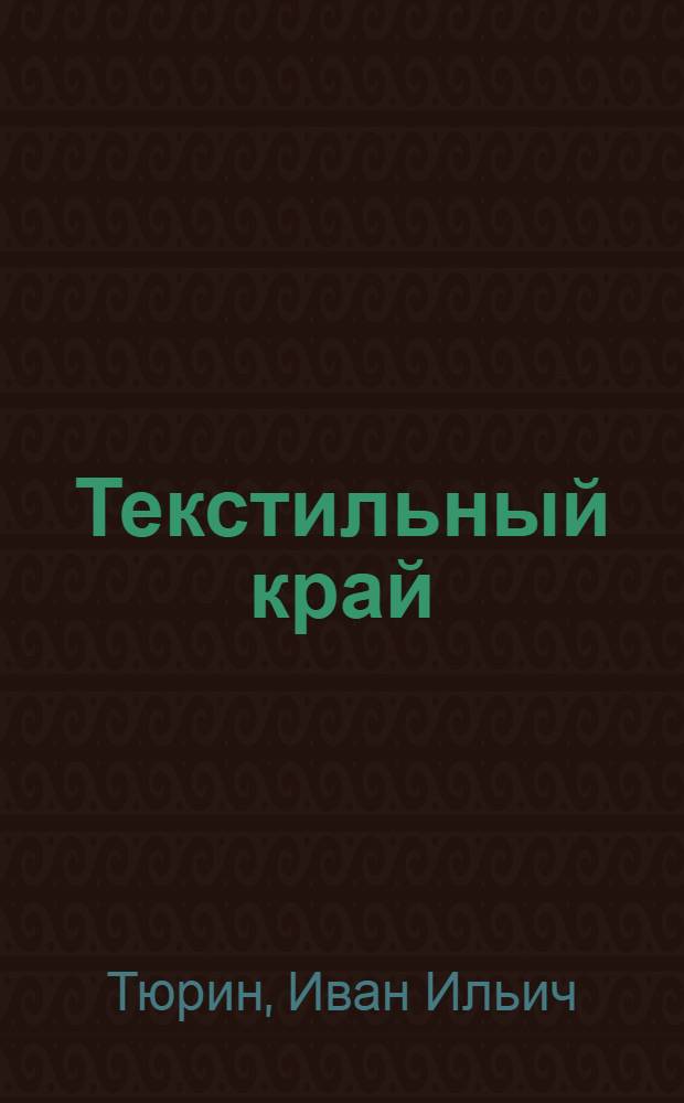 Текстильный край : Ист.-экон. очерк : Иван. обл