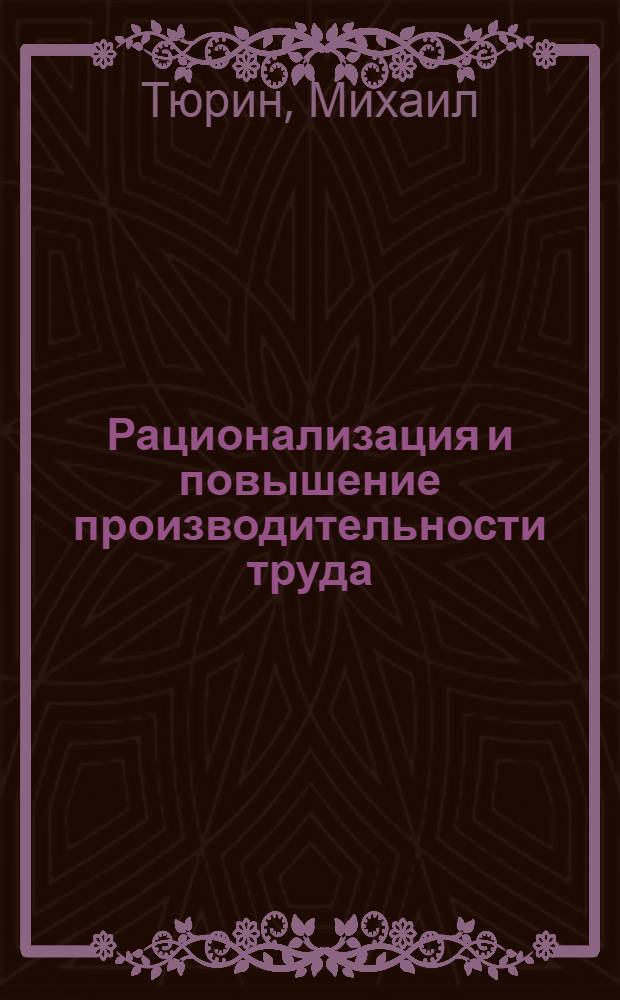 Рационализация и повышение производительности труда
