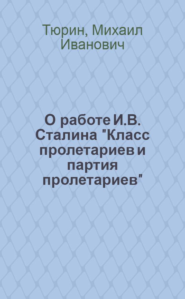 О работе И.В. Сталина "Класс пролетариев и партия пролетариев"