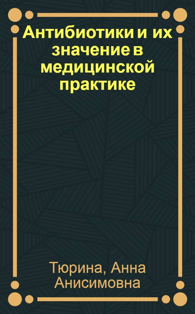 Антибиотики и их значение в медицинской практике