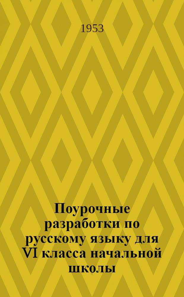 Поурочные разработки по русскому языку для VI класса начальной школы