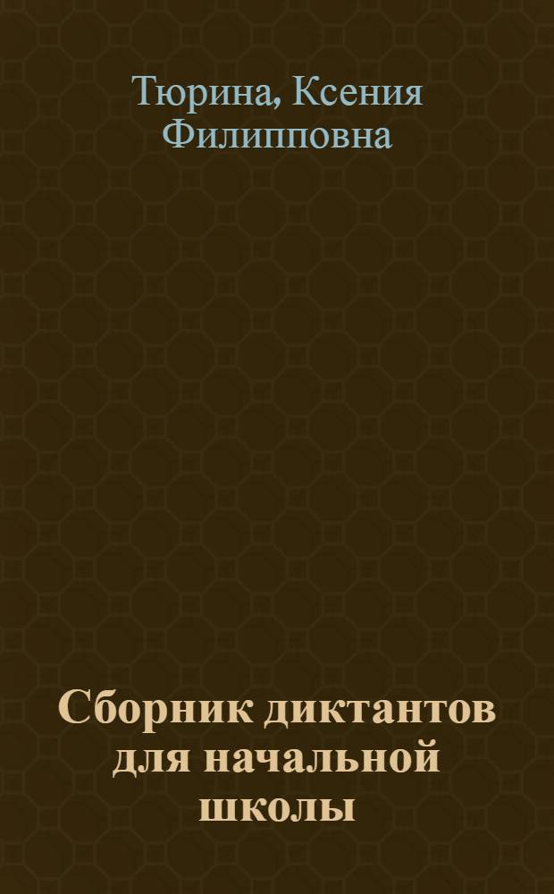 Сборник диктантов для начальной школы : Пособие для учителей