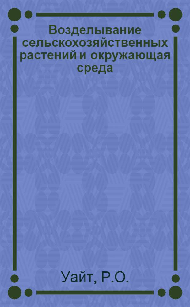Возделывание сельскохозяйственных растений и окружающая среда