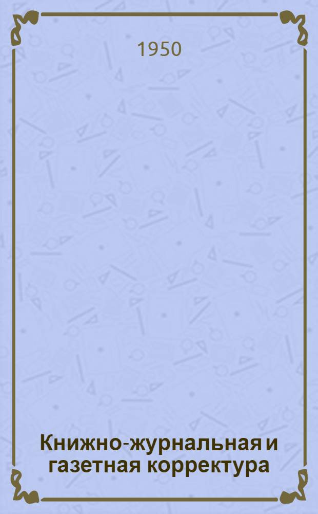 Книжно-журнальная и газетная корректура : Учеб. пособие для ред.-изд. техникумов