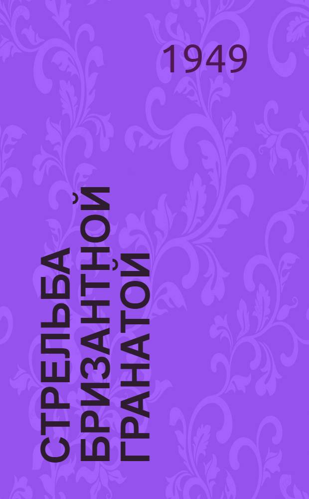 Стрельба бризантной гранатой