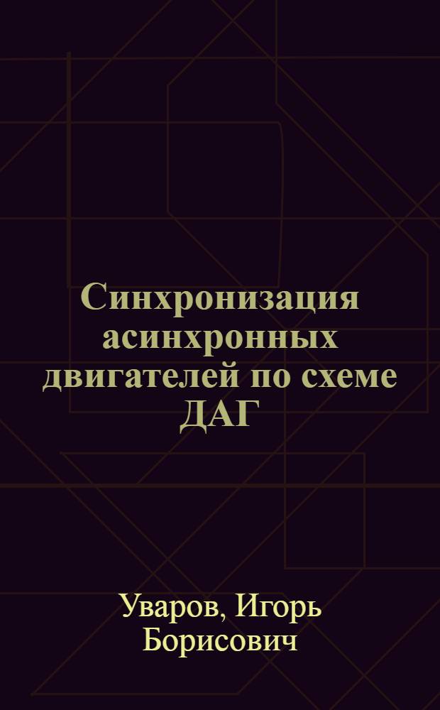 Синхронизация асинхронных двигателей по схеме ДАГ : Краткое руководство