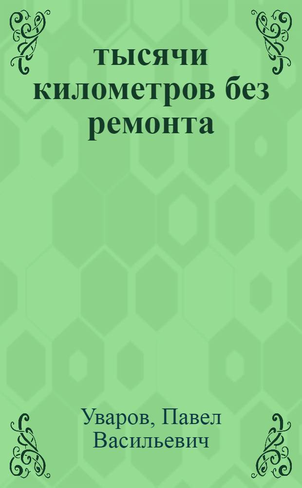 134 тысячи километров без ремонта