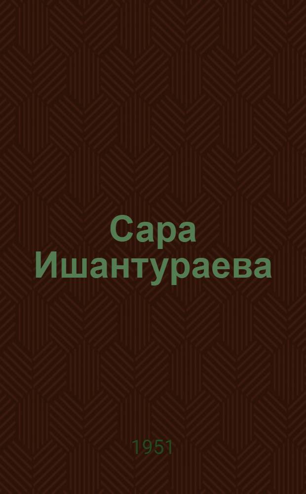 Сара Ишантураева : Нар. артистка Узб. ССР