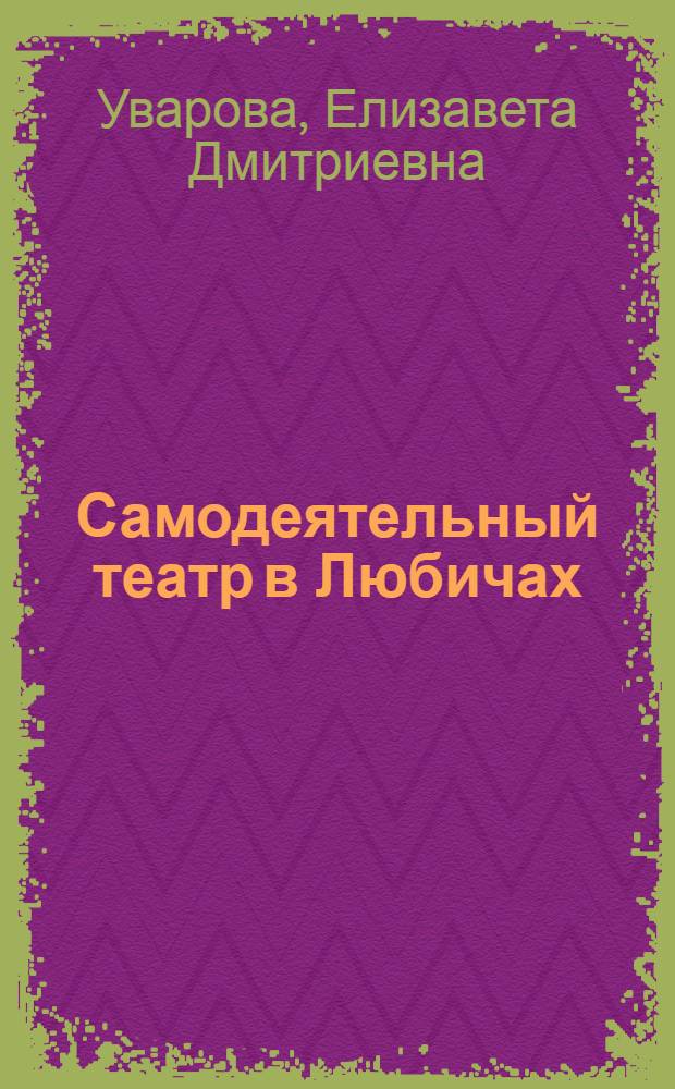 Самодеятельный театр в Любичах