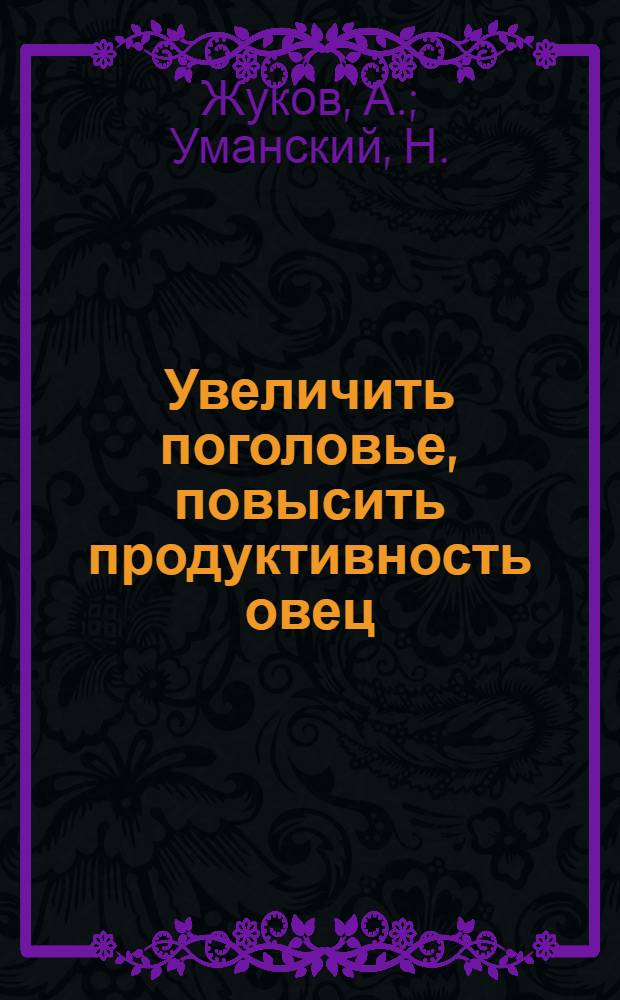 Увеличить поголовье, повысить продуктивность овец : Коллективная статья знатных чабанов