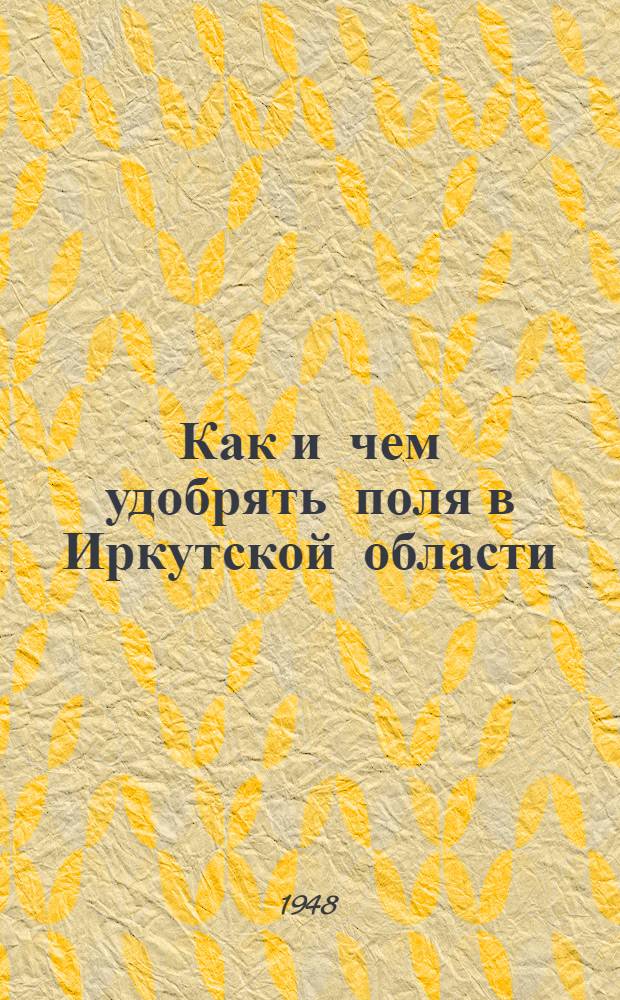 Как и чем удобрять поля в Иркутской области
