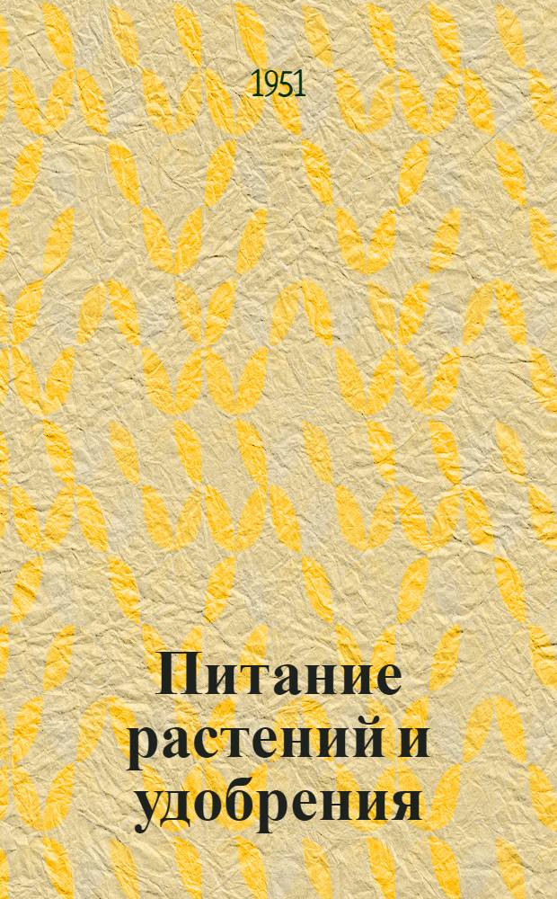 Питание растений и удобрения