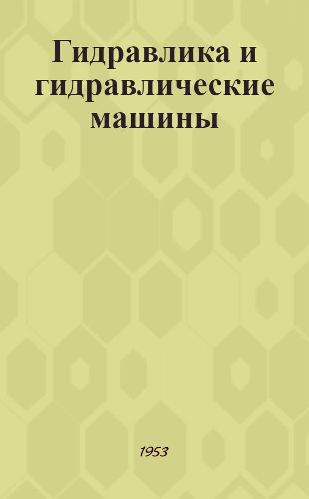 Гидравлика и гидравлические машины : Учеб. пособие для машиностроит. вузов и фак.