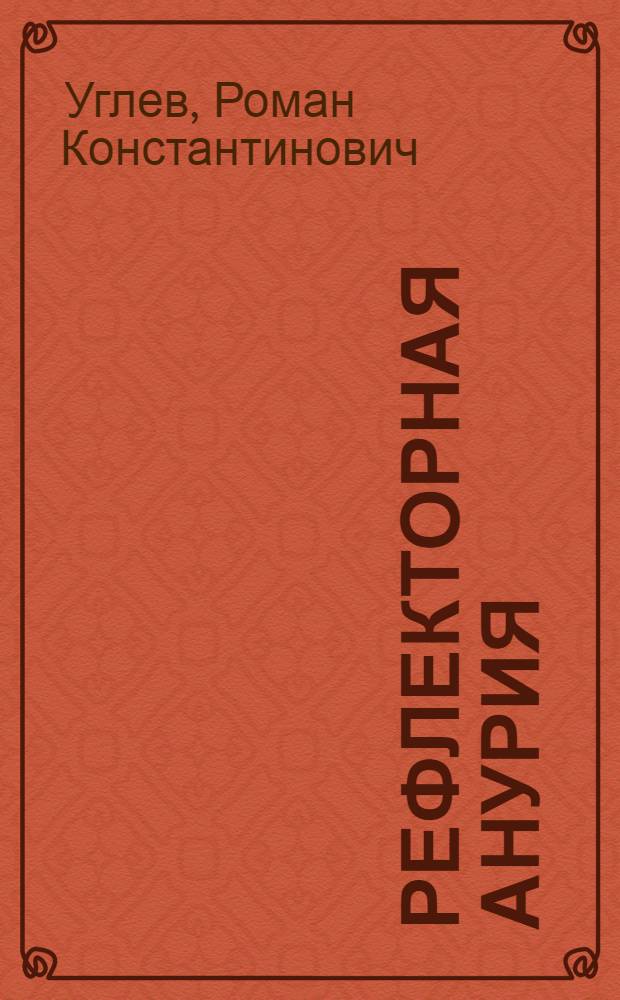 Рефлекторная анурия