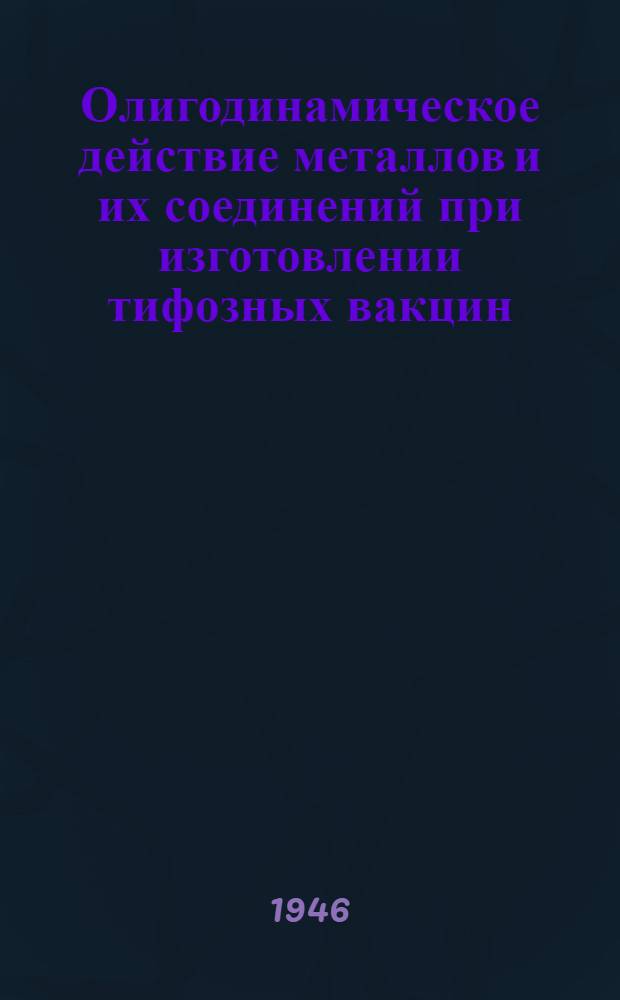 Олигодинамическое действие металлов и их соединений при изготовлении тифозных вакцин : Тезисы к диссертации на соискание учен. степени кандидата мед. наук