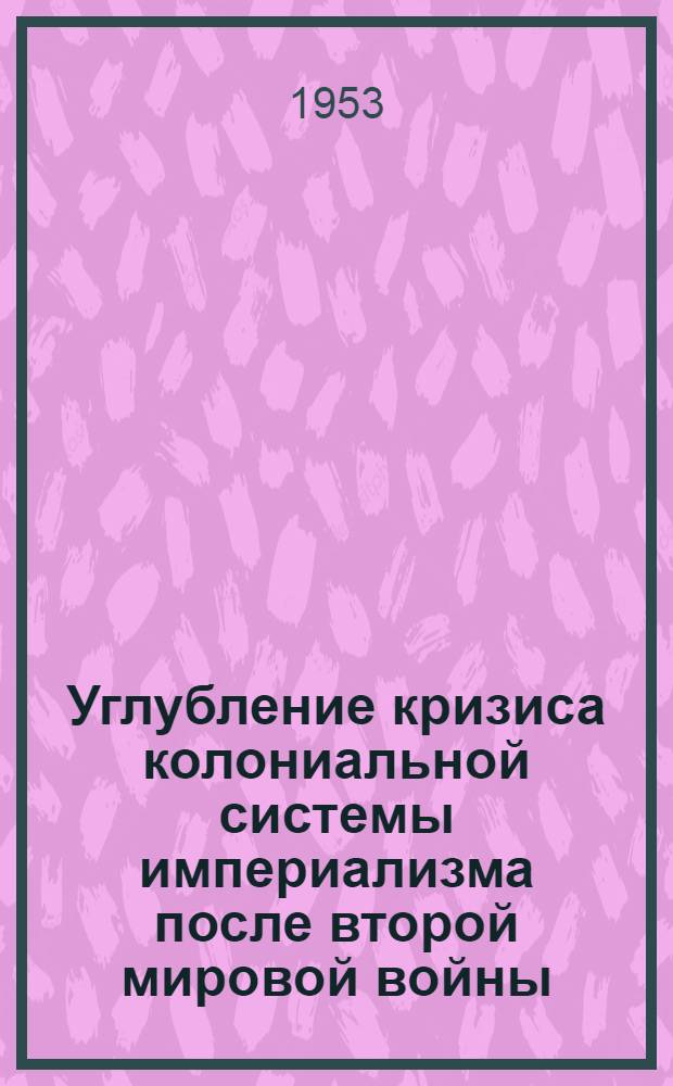 Углубление кризиса колониальной системы империализма после второй мировой войны : Сборник статей