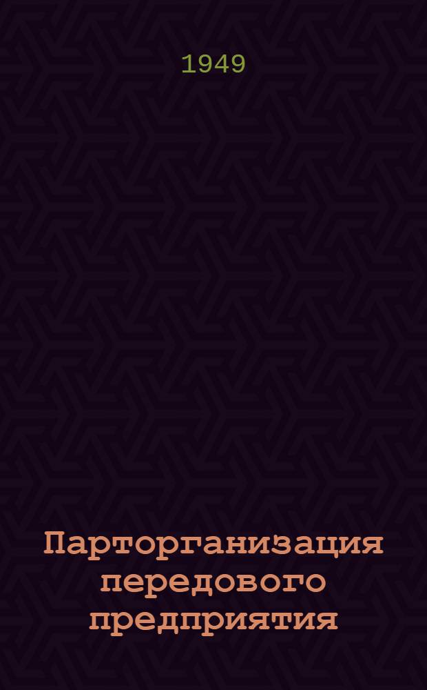 Парторганизация передового предприятия : Новосиб. камфарный завод