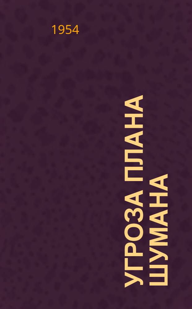 Угроза плана Шумана