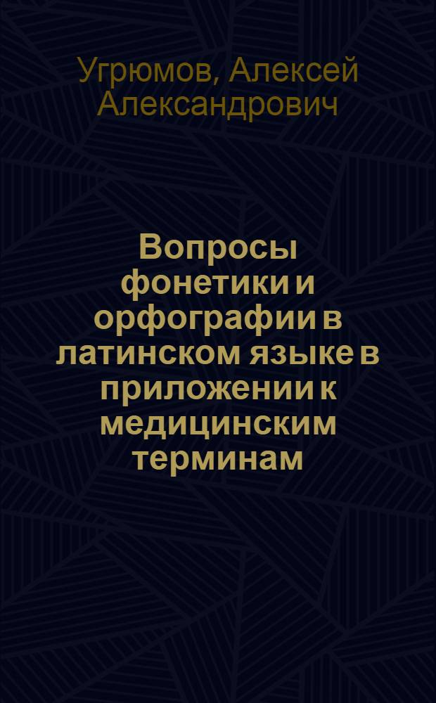 Вопросы фонетики и орфографии в латинском языке в приложении к медицинским терминам