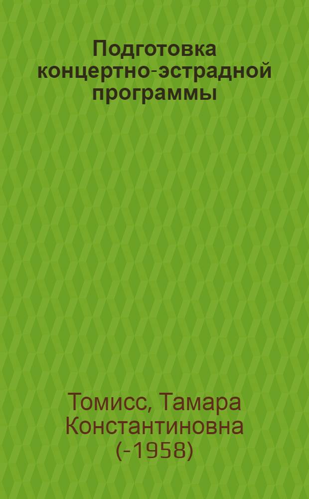 Подготовка концертно-эстрадной программы