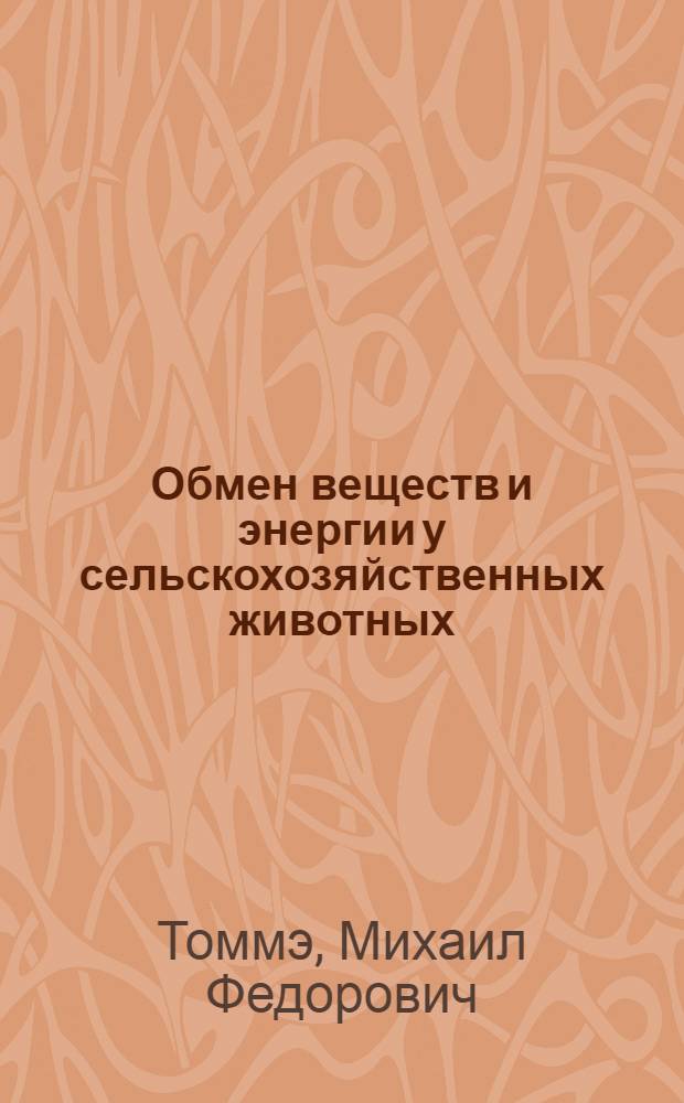 Обмен веществ и энергии у сельскохозяйственных животных : Исследования респирационным методом