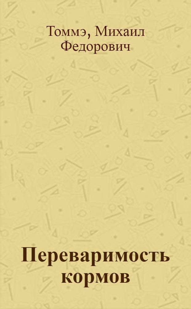 Переваримость кормов