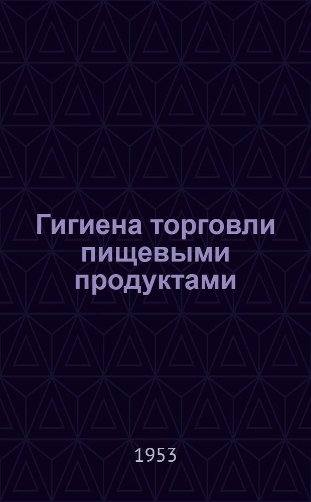 Гигиена торговли пищевыми продуктами