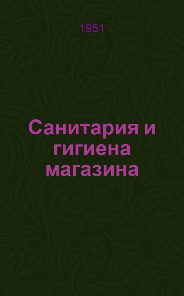 Санитария и гигиена магазина