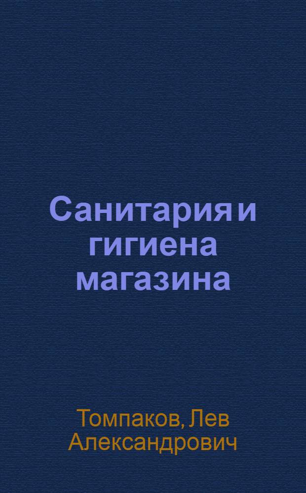 Санитария и гигиена магазина
