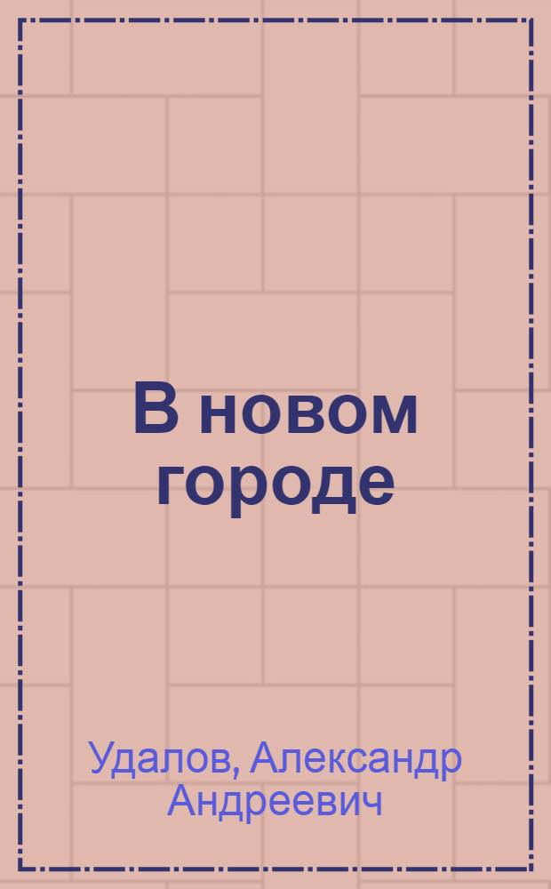 В новом городе : Рассказ : Для детей