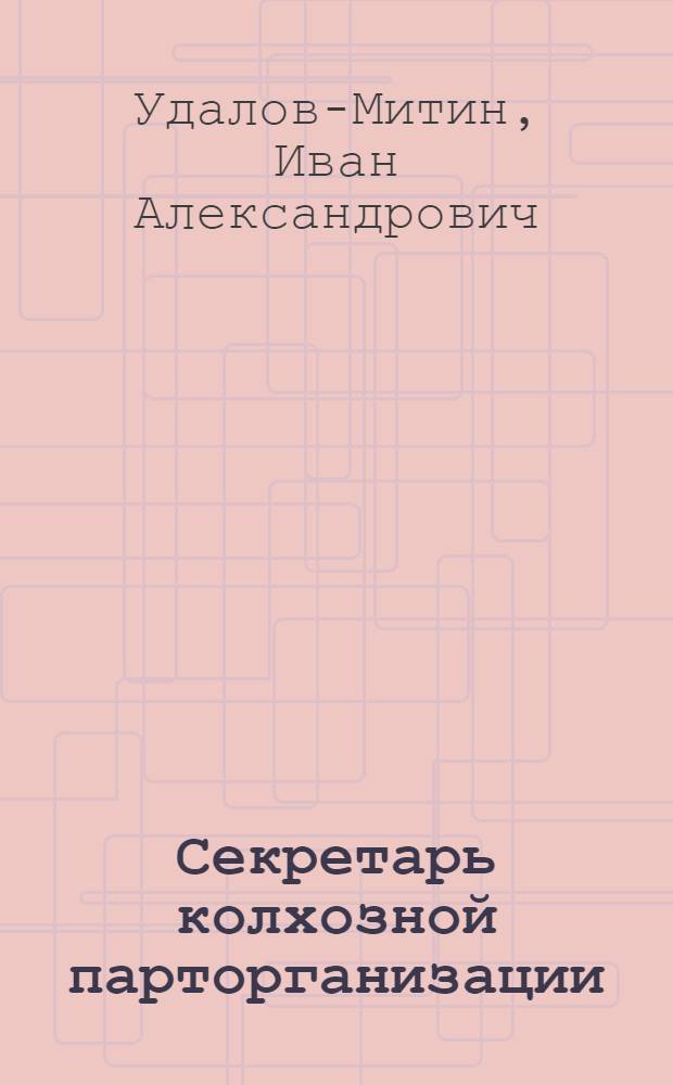 Секретарь колхозной парторганизации : И.М. Порошин. Колхоз "Искра Ленина" Ковров. района