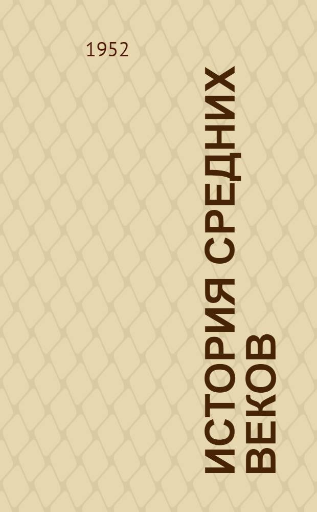 История средних веков : Курс лекций