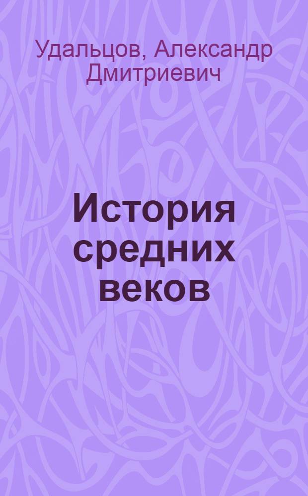 История средних веков : Курс лекций, прочит. в Высш. парт. школе при ЦК ВКП(б)