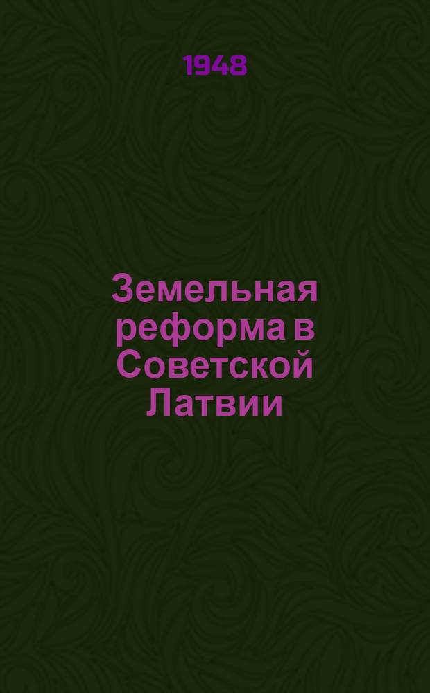 Земельная реформа в Советской Латвии